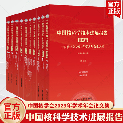 正版包邮 中国核科学技术进展报告:中国核学会2023年学术年会论文集:第八卷（全10册）科学文献出版社