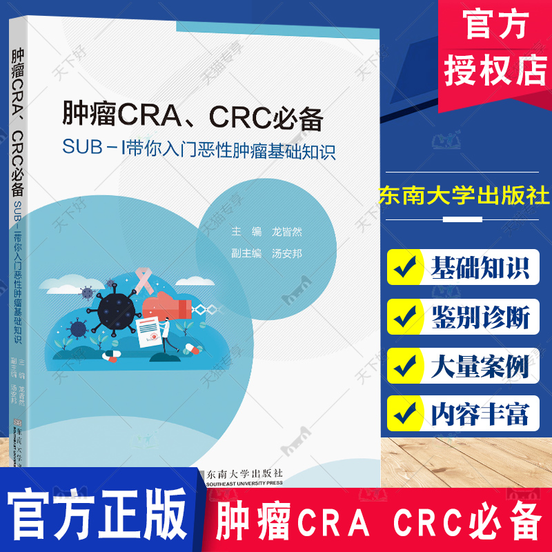 正版包邮 肿瘤CRA CRC必备 SUB-Ι带你入门恶性肿瘤基础知识 龙皆然 主编 医药卫生书籍 性肿瘤诊断与TNM分期 东南大学出版社