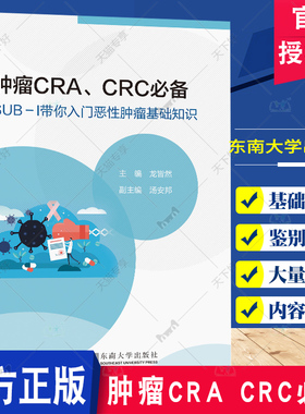 正版包邮 肿瘤CRA CRC必备 SUB-Ι带你入门恶性肿瘤基础知识 龙皆然 主编 医药卫生书籍 性肿瘤诊断与TNM分期 东南大学出版社