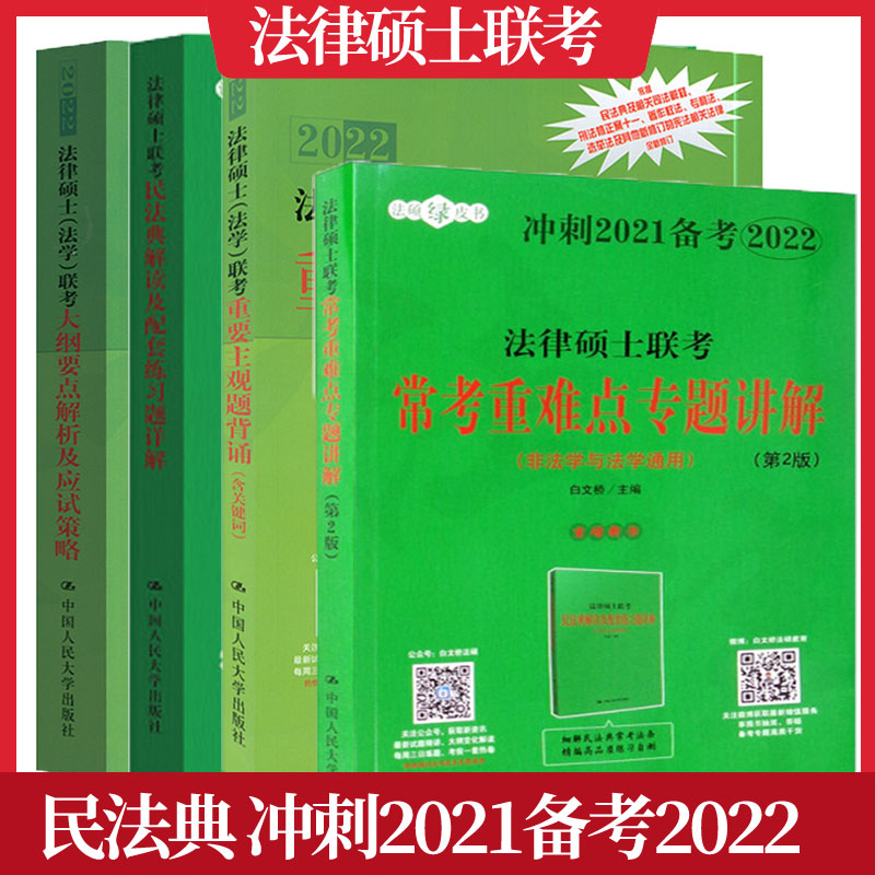 正版 4册 法律硕士联考常考重难点专题讲解法律硕士(法学)联考大纲要点解析及应试策略法律硕士联考民法典解读及配套练习题详解
