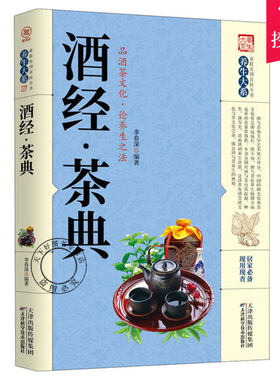 正版包邮 酒经·茶典 中医临床书籍 中医书籍 中医基础理论书籍 天津科学技术出版社 家庭实用百科全书 养生大系 生活百科全书书
