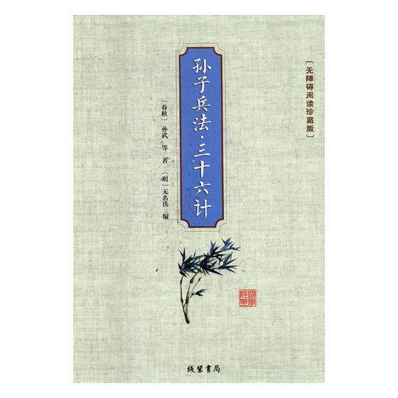 正版包邮 孙子兵法 三十六计:无障碍阅读珍藏版 9787512029958 孙武等 线装书局 工业技术 兵法中国古代 null 书籍