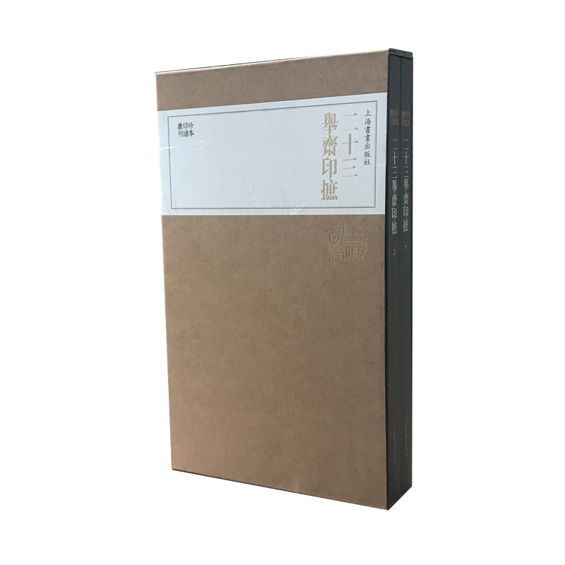 正版包邮 二十三举斋印摭/珍本印谱丛刊 篆刻工具书籍篆刻印谱临摹入门教材书中国印谱印章作品集金石学古代历代玺印印章字典书