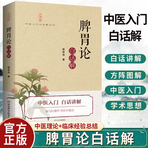 脾胃论白话解 中医 脾胃论 李杲 李东垣 补土 金元四大家 脾胃论入门导读解读研究 补中益气汤中医入门医学书籍书9787534996085