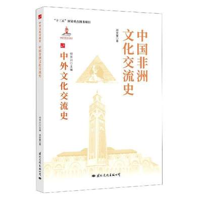 正版包邮 中国非洲文化交流史9787512512726 郑家馨文化出版公司文化中外关系文化交流文化史非洲热爱历史书籍