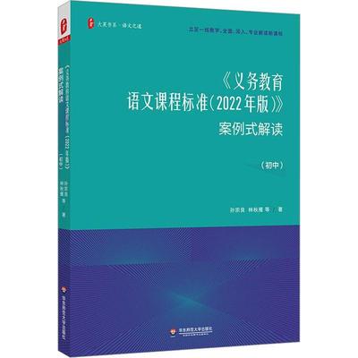 《义务教育语文课程标准（2022年版）》案例式解读,初中孙宗良  中小学教辅书籍