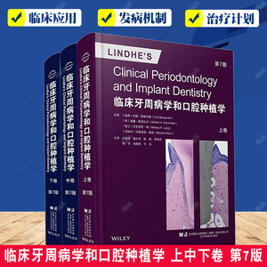 临床牙周病学和口腔种植学 上中下卷 第7版 牙周组织的解剖学和组织学 无牙区牙槽嵴 骨结合 辽宁科学技术出版社9787559131027