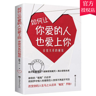 人也爱上你 亲密关系 秘密9787511380944欧阳千山 正版 社 如何让你爱 中国华侨出版 拨开爱情迷雾破解爱情魔咒揭示爱情本 包邮