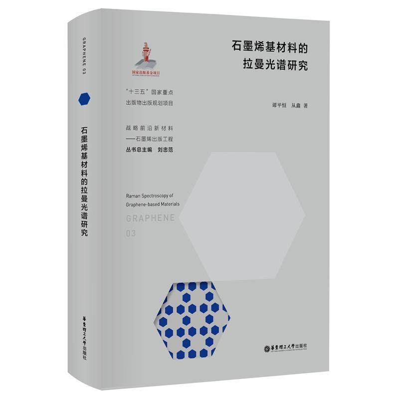 石墨烯基材料的拉曼光谱研究谭平恒一般工业技术石墨纳米材料拉曼光谱研究工业技术书籍
