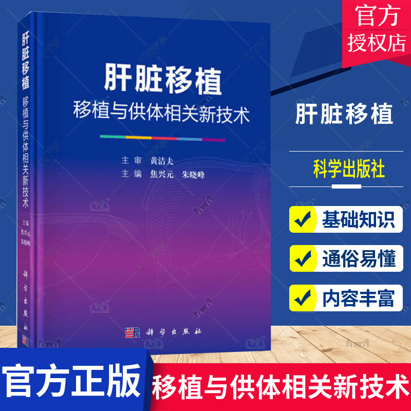正版 肝脏移植 移植与供体相关新技术 器官移植科 肝胆外科神经内外科急诊科放射科超声科焦兴元主编医学考研参考书科学出版社