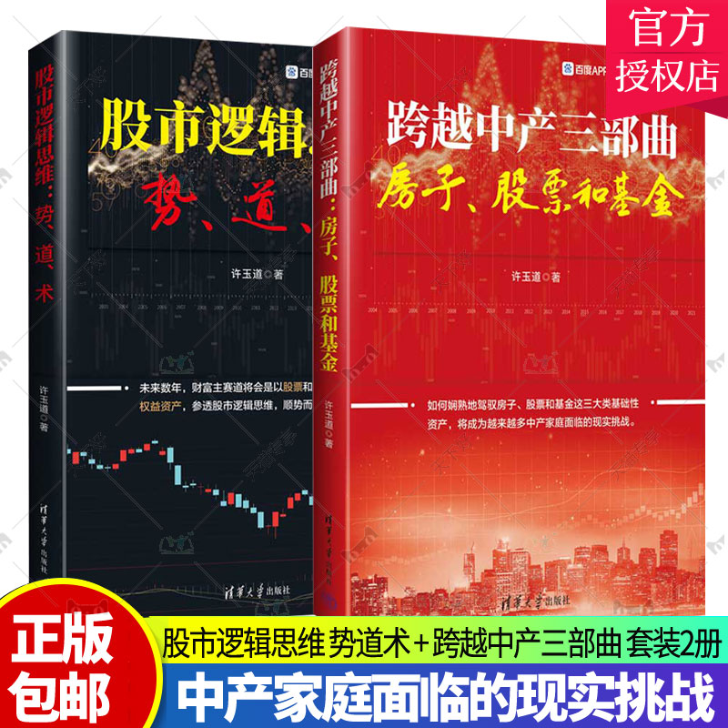 2册 许玉道 股市逻辑思维：势道术 + 跨越中产三部曲：房子股票基金中产家庭房地产资产配置技巧价值投资指南增值个人投资理财书籍