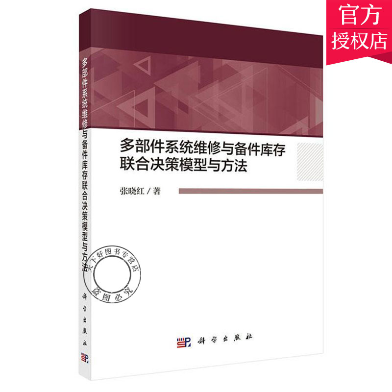 正版包邮 多部件系统维修与备件库存联合决策模型与方法 张晓红 主编 企业创新书籍 9787030640680 科学出版社