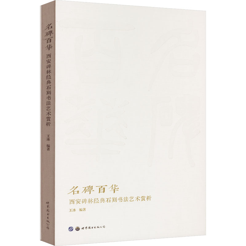 名碑百华西安碑林经典石刻书法艺术赏析王冰著先秦到明清碑石墓志造像题记篆楷隶草书法石刻艺术鉴赏书法临摹碑帖世界图书出版公司