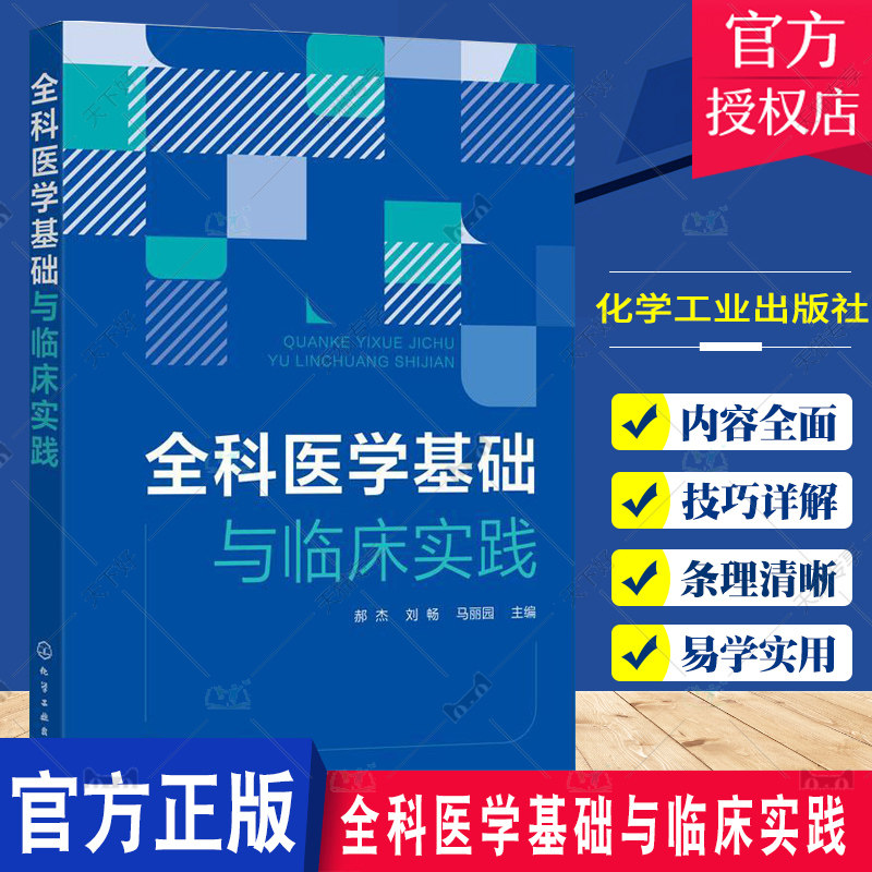 郝杰 全科医学常见病诊断与治疗 临床实践指导书 全科医学医生学者