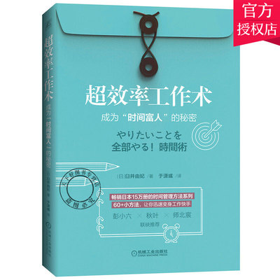 正版 超效率工作术成为时间富人的秘密 日臼井由妃著 让你变身工作快手善用时间的小窍门时间管理方法系列书籍 机械工业出版社