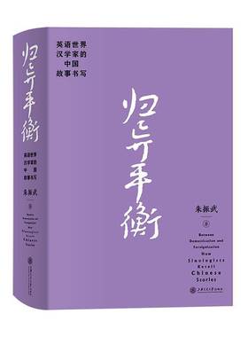 归异平衡:英语世界汉学家的中国故事书写:how sinologists retell Chinese stories朱振武  外语书籍