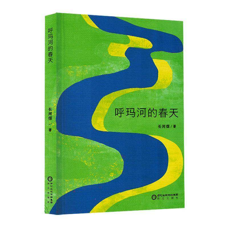 呼玛河的春天长河熠  小说书籍