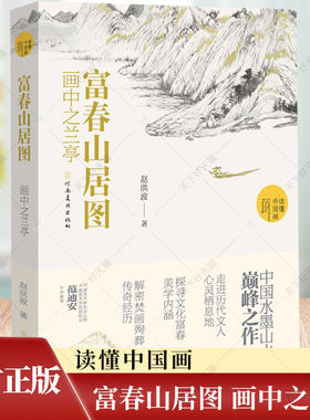 富春山居图 画中之兰亭 赵洪波著读懂中国画系列元代画家黄公望中国水墨山水画国画画册画集书籍 河南美术出版社