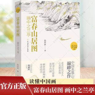 河南美术出版 富春山居图 代画家黄公望中国水墨山水画国画画册画集书籍 赵洪波著读懂中国画系列元 社 画中之兰亭