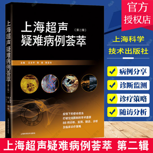 正版 上海超声疑难病例荟萃 第二辑 涵盖腹部心脏妇儿科等临床常见和罕见疾病 王文平 主编上海科学技术出版社 9787547856031