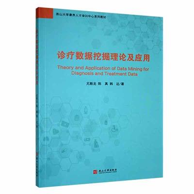 诊疗数据挖掘理论及应用 数据挖掘在诊疗数据中的应用方法案例讲解逐层推进诊疗数据预处理关联规则挖掘 尤殿龙 医疗书籍