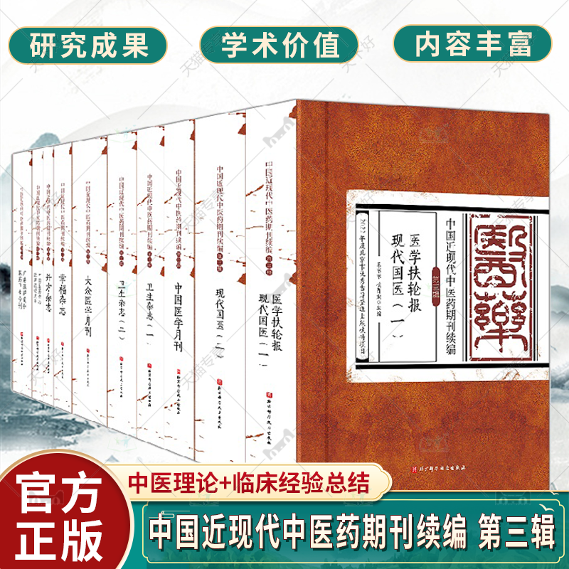 中国近现代中医药期刊续编 第三辑 全十册 收录包括医学扶轮报的文献11种 整理地方性学术期刊 北京科学技术