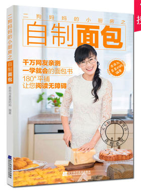 正版 二狗妈妈的小厨房之自制面包 面包书籍大全 面包机书面包制作教科书做烤面包书 烘焙书籍教程大全家庭烘焙书食谱新手大全入