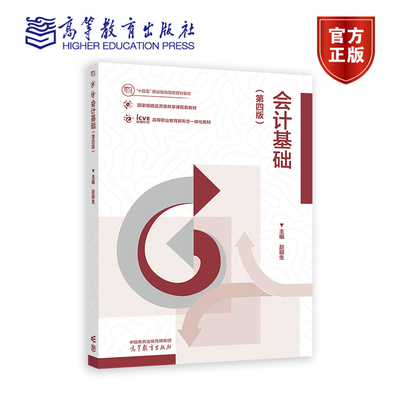 会计基础第四版第4版 赵丽生 十四五职业教育规划教材书籍 9787040626254 高等教育出版社