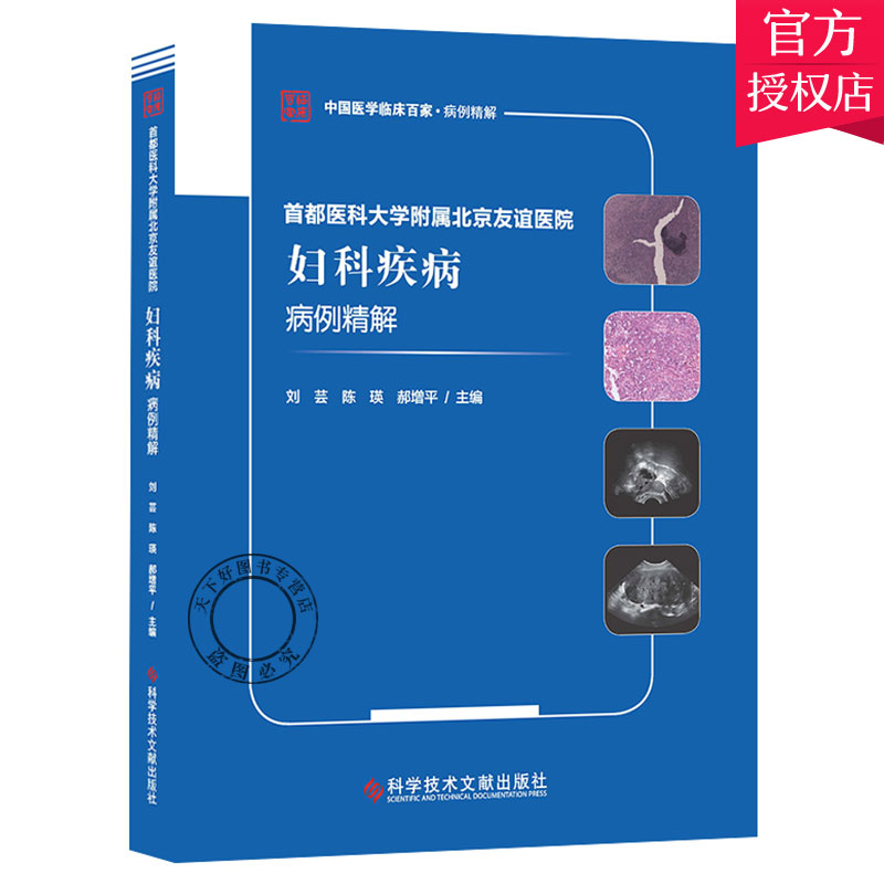 正版 首都医科大学附属北京友谊医院妇科疾病病例精解 刘芸 妇产科病病历案例分析 妇科医学书籍 9787518960996科学技术文献出版社