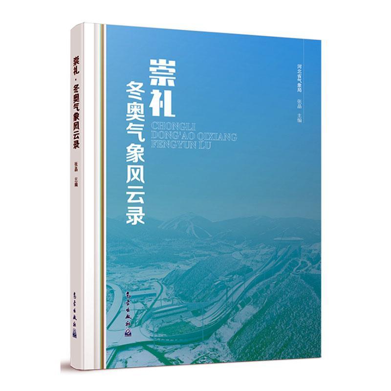 崇礼·冬奥气象风云录张晶  自然科学书籍
