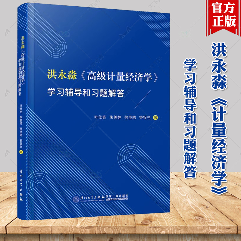 洪永森《高级计量经济学》学习辅导和习题解答 叶仕奇 朱美婷 厦门大学出版社 高级计量经济学习辅导习题解答 高级计量经济学较辅