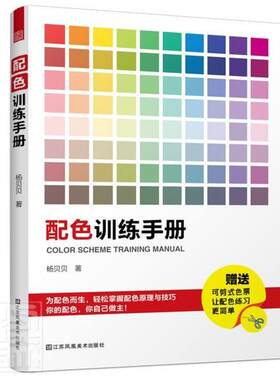 正版包邮 配色训练手册 9787558074394 杨贝贝 江苏凤凰美术出版社 艺术 书籍