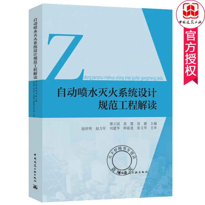 正版包邮 自动喷水灭火系统设计规范工程解读 自喷规范条文说明 湿式自动喷水灭火系统 雨淋系统控制操作剖析教材 工程案例书籍