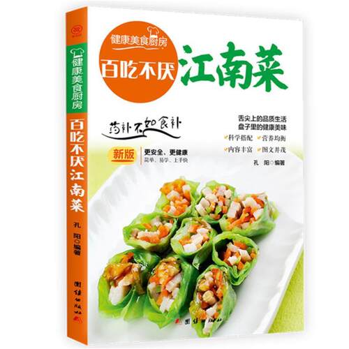 百吃不厌江南菜:孔阳普通大众菜谱华东地区菜谱美食书籍