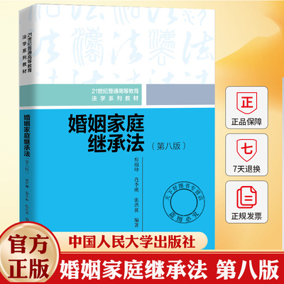 婚姻家庭继承法房绍坤  教材书籍