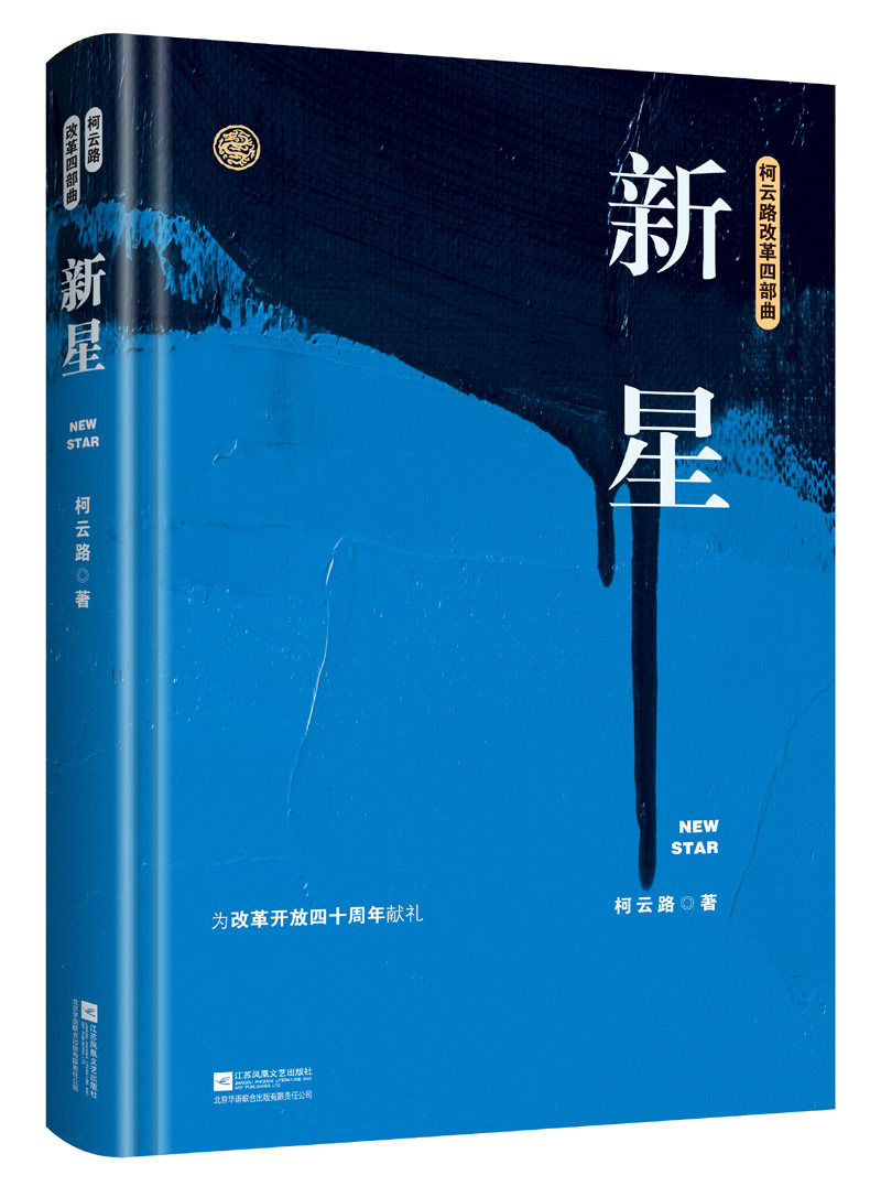 正版包邮 新星——柯云路改革开放四十周年纪念版 柯云路 书店 科幻