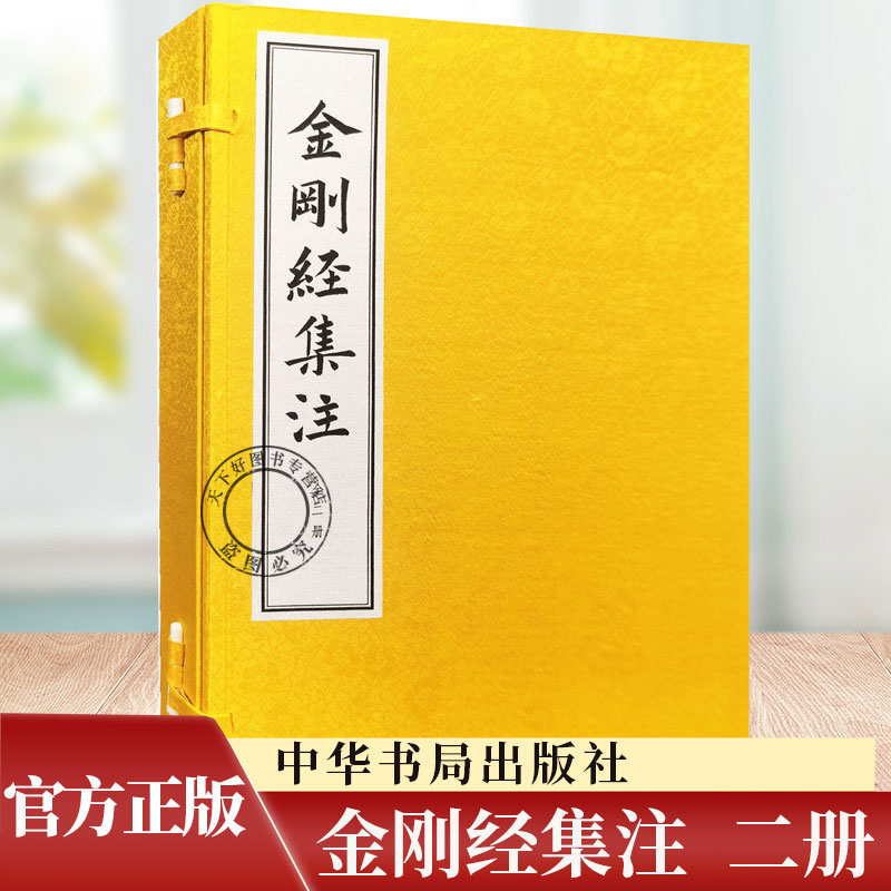 金刚经集注 线装本 全二册 [明]朱棣集注 李艺敏整理 历代《金刚经》注解的集大成者 仿体排印精美线装阅读收藏两相宜 中华书局