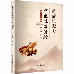 重症肌无力中医临床治验 谭峰 编  中医各科 中医 中医病证诊断疗效标准 痿证主症 重症肌无力 郑州大学出版社