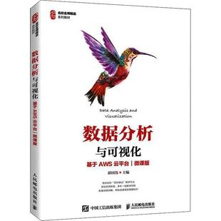 薛国伟高职可视化软件数据分析高等职业教育计算机与网络书籍 微课版 数据分析与可视化 基于AWS云台