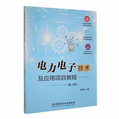 电力电子技术及应用项目教程曲昀卿  工业技术书籍