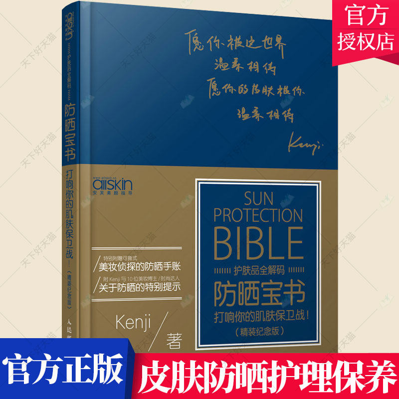 正版包邮 防晒宝书 打响你的肌肤保卫战 精装纪念版 皮肤护理保养护肤化妆品护肤品知识大全 皮肤清洁指南书籍 人民邮电出版社