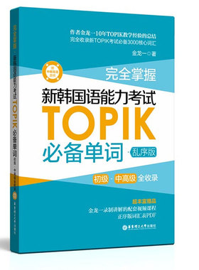 +词表PDF】掌握新韩国语能力考试TOPIK单词 乱序版 初级中全收录 TOPIK考试3000核心单词 topic韩语考试教材书籍