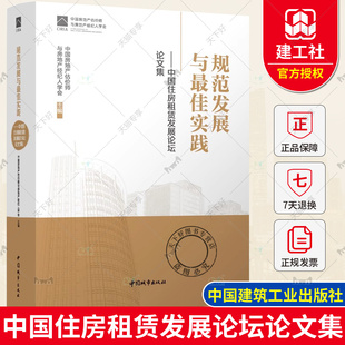 中国住房租赁发展论坛论文集 社 中国房地产估价师与房地产经纪人学会 费 规范发展与最佳实践 免邮 中国建筑工业出版 正版