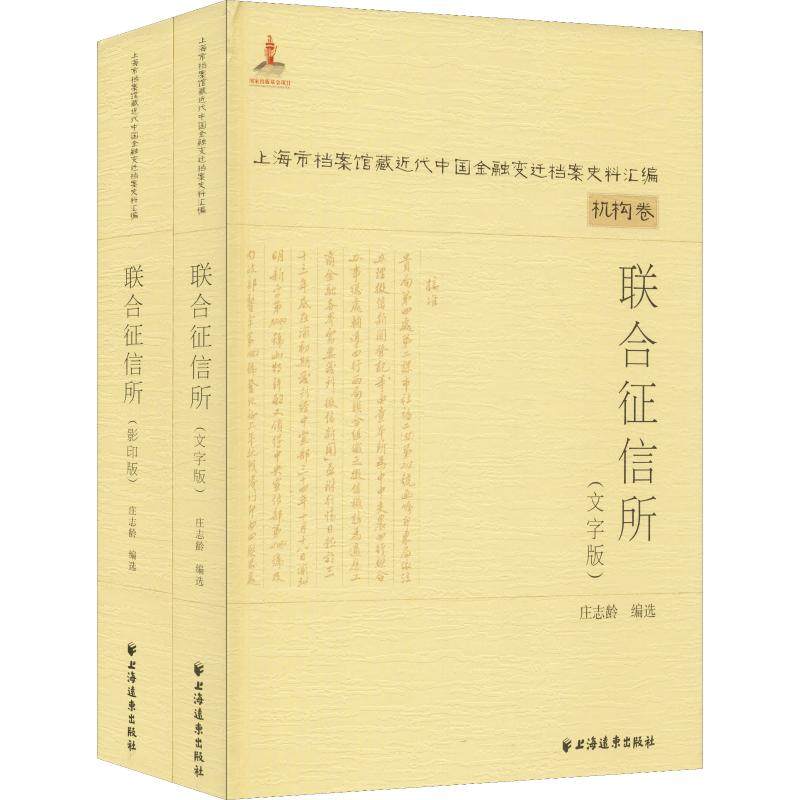 正版包邮 联合征信所 庄志龄  上海市档案馆藏近代中国金融变迁档案史料汇编 机构卷 档案学书籍