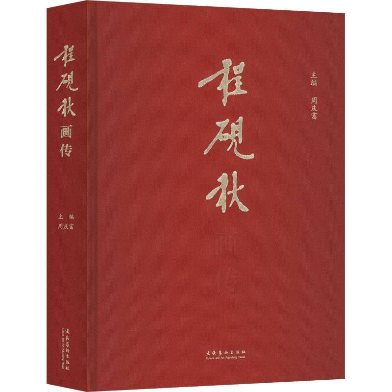 程砚秋画传周庆富  传记书籍