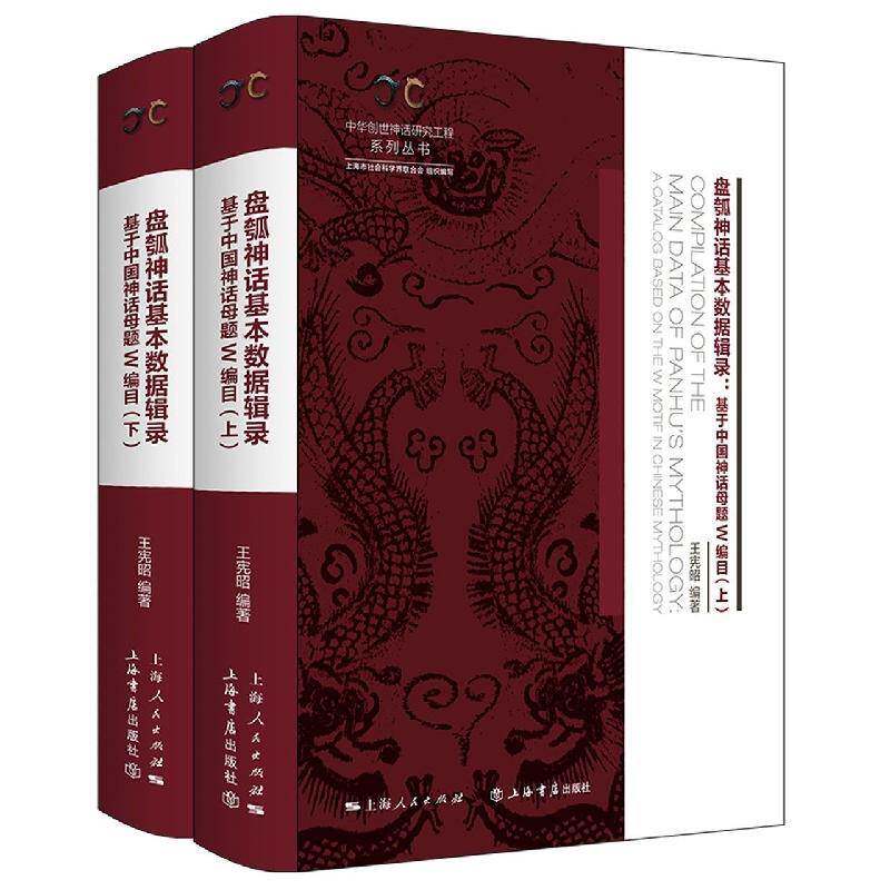 盘瓠神话基本数据辑录:基于中题W编目(全二册)王宪昭  文学书籍