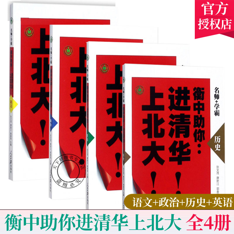 全4册 衡中助清华上北大 语文+政治+历史+英语 初中高中必刷题 搭配学霸笔记教材帮五年中考三年模拟一本涂书衡水中学状元笔记
