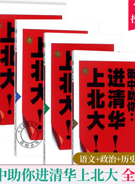 全4册 衡中助清华上北大 语文+政治+历史+英语 初中高中必刷题 搭配学霸笔记教材帮五年中考三年模拟一本涂书衡水中学状元笔记