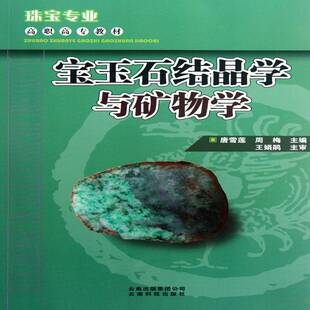 宝玉石结晶学与矿物学(附实验指导书)唐雪莲 宝石晶体学高等职业教育教材工业技术书籍