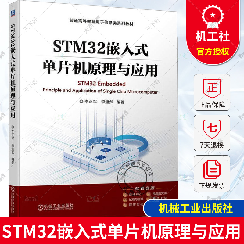 正版包邮 STM32嵌入式单片机原理与应用 李正军 李潇然 普通高等教育电子信息类系列教材 9787111751977 机械工业出版社
